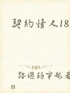 契约情人18岁