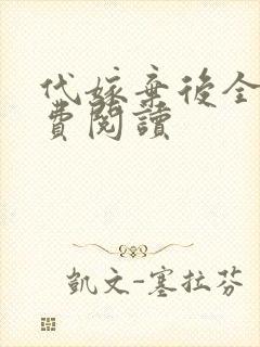 代嫁弃后全文免费阅读