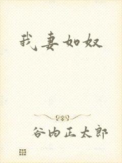 我妻如奴