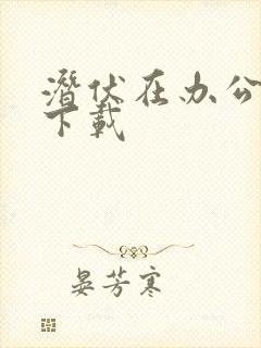 潜伏在办公室 下载