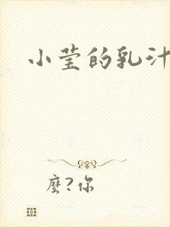 小莹的乳汁