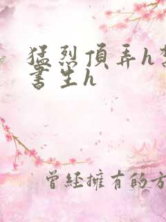 猛烈顶弄h禁欲书生h