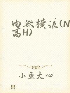 肉欲横流(NP高H)