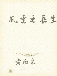 风云之长生