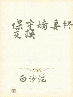 保守娇妻终于被交换