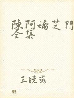 陈阿娇芝门照艳全集