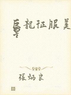 巨龙征服美女明星