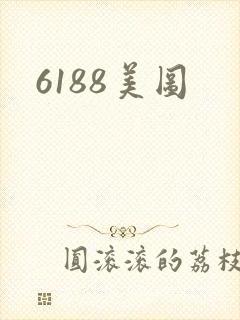 6188美图