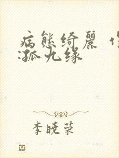 病态绮丽 作者:孤九缘