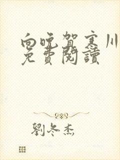 向晚贺寒川全文免费阅读