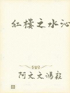 红楼之水沁黛心