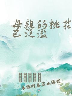 母亲的桃花源早已泛滥