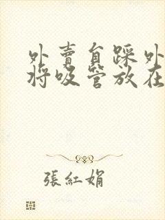 外卖员踩外卖 将吸管放在趾缝里摩擦