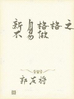 新月格格之小三不易做