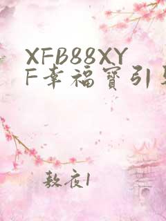 XFB88XYF幸福宝引导