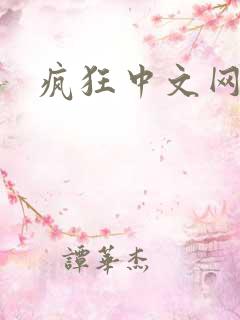 疯狂中文网论坛