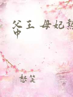 父王 母妃热恋中