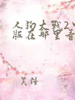 人狗大战2中文版在哪里看