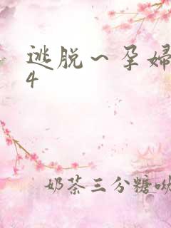 逃脱～孕妇精灵4