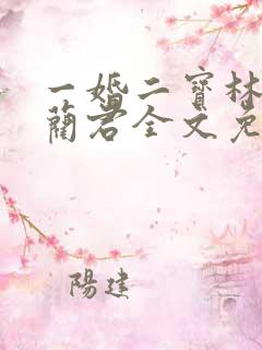 一婚二宝林羞寒蔺君全文免费阅读小说