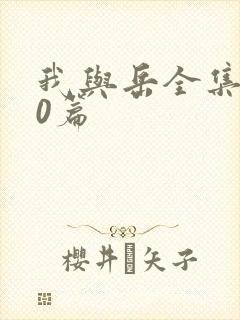 我与岳全集100篇