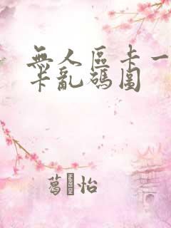 无人区卡一卡二卡乱码图