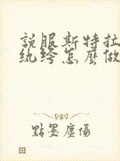 说服斯特拉瑞斯纨绔怎么做