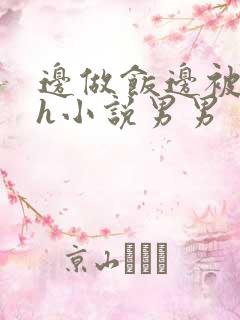 边做饭边被躁高h小说男男