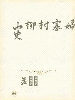 山柳村寡妇的情史