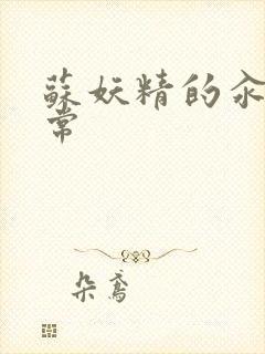 苏妖精的汆肉日常