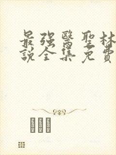 最强医圣林奇小说全集免费阅读