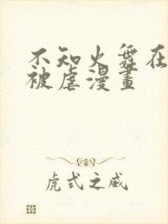 不知火舞在公园被虐漫画