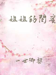 姐姐的闺蜜小说