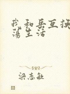 我和岳互换的性荡生活