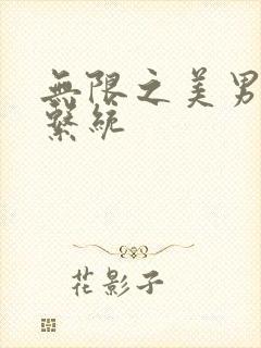 无限之美男养成系统