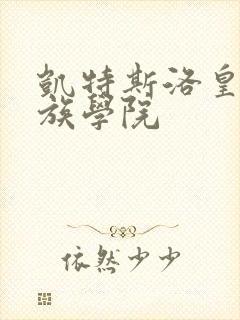 凯特斯洛皇家贵族学院