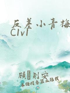 反差小青梅不经C1v1