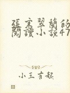 张寒翠兰的免费阅读小说470页