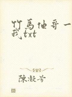 竹马他哥一直撩我txt