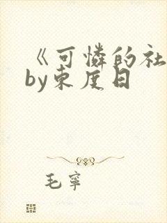 《可怜的社畜》by东度日