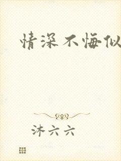 情深不悔似笑话