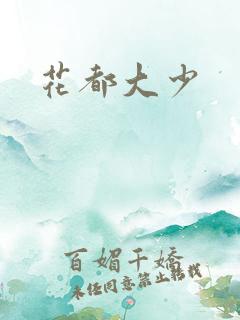 花都大少