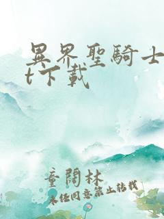 异界圣骑士txt下载