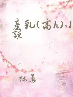 产乳(高h)小说