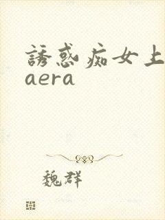 诱惑痴女上原kaera