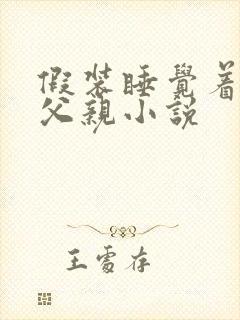 假装睡觉着成全父亲小说