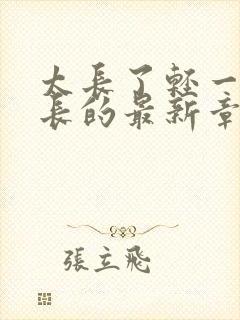 太长了轻一点局长的最新章节