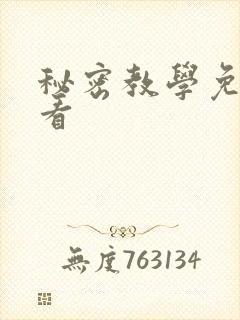 秘密教学免费观看