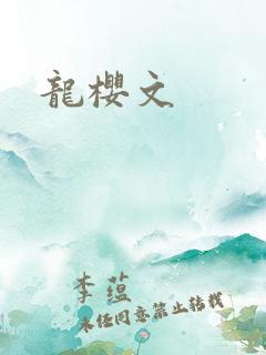 龙樱文
