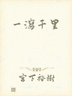 一泻千里